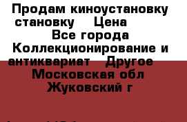 Продам киноустановку становку  › Цена ­ 100 - Все города Коллекционирование и антиквариат » Другое   . Московская обл.,Жуковский г.